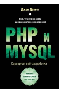 PHP и MYSQL. Серверная веб-разработка