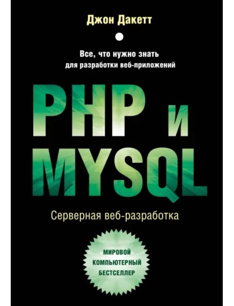 PHP и MYSQL. Серверная веб-разработка