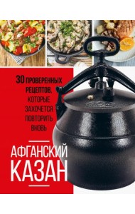 Афганский казан. 30 проверенных рецептов