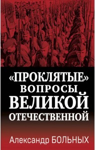 «Проклятые» вопросы Великой Отечественной