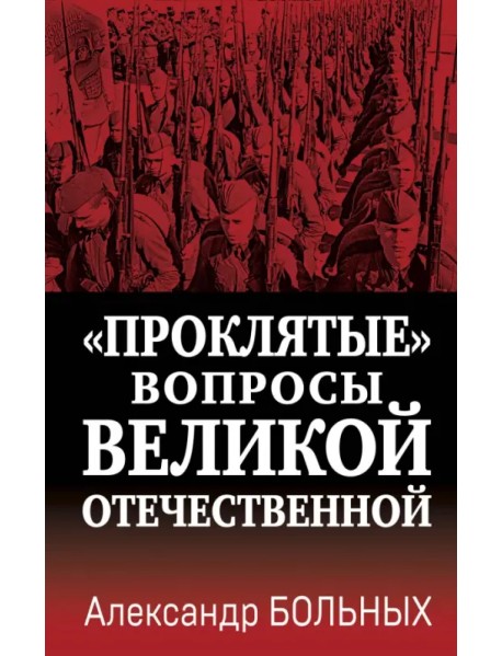 «Проклятые» вопросы Великой Отечественной