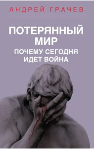 Потерянный мир. Почему сегодня идет война