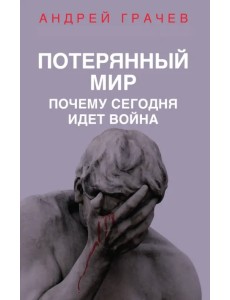 Потерянный мир. Почему сегодня идет война Потерянный мир. Почему сегодня идет война