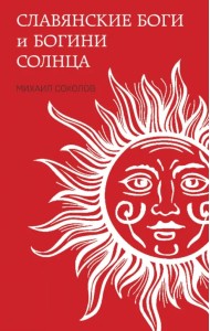 Славянские боги и богини Солнца