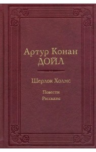 Шерлок Холмс. Повести. Рассказы