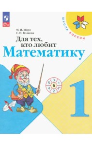 Для тех, кто любит математику. 1 класс
