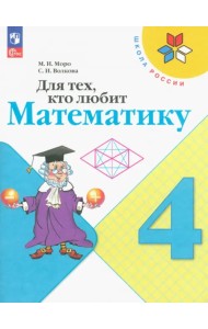 Для тех, кто любит математику. 4 класс
