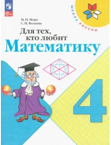 Для тех, кто любит математику. 4 класс