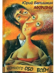 Немного обо всём. Афоризмы Немного обо всём. Афоризмы