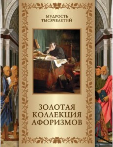 Золотая коллекция афоризмов Золотая коллекция афоризмов