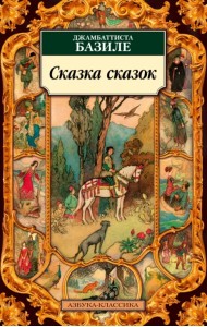 Сказка сказок