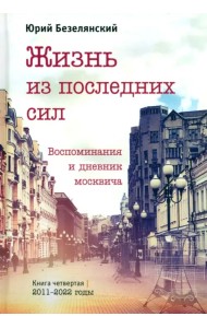 Жизнь из последних сил