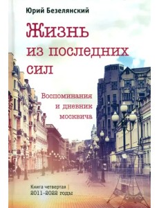 Жизнь из последних сил Жизнь из последних сил