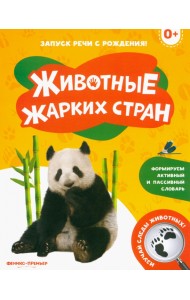 Животные жарких стран 0+