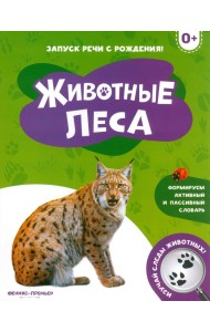 Животные леса 0+