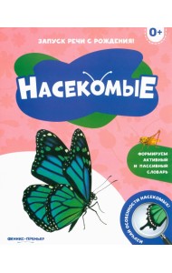 Насекомые 0+