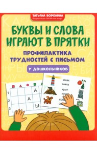 Буквы и слова играют в прятки