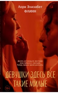 Девушки здесь все такие милые