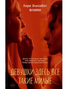 Девушки здесь все такие милые Девушки здесь все такие милые