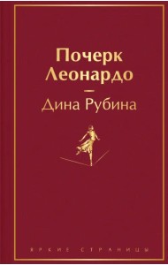 Почерк Леонардо