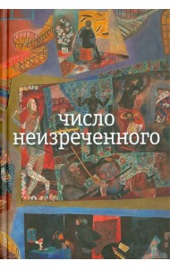 Число неизреченного