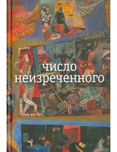 Число неизреченного Число неизреченного