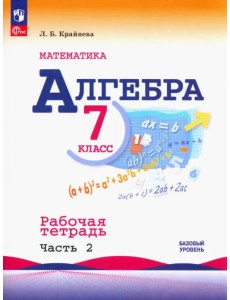 Алгебра. 7 класс. Рабочая тетрадь. В 2-х частях. Часть 2 Алгебра. 7 класс. Рабочая тетрадь. В 2-х частях. Часть 2