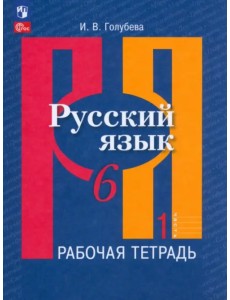 Русский язык. 6 класс. Рабочая тетрадь. В 2-х частях. Часть 1 Русский язык. 6 класс. Рабочая тетрадь. В 2-х частях. Часть 1