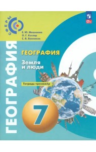 География. Земля и люди. 7 класс. Тетрадь-практикум