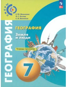 География. Земля и люди. 7 класс. Тетрадь-практикум