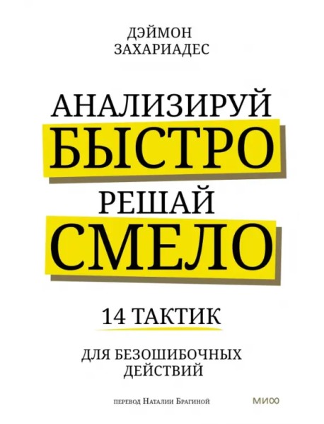 Анализируй быстро, решай смело. 14 тактик