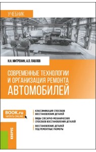 Современные технологии и организация ремонта автомобилей. Учебник