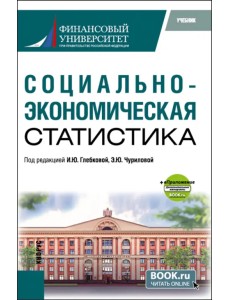 Социально-экономическая статистика+ еПриложение. Учебник