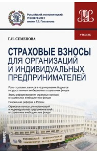 Страховые взносы для организаций и индивидуальных предпринимателей. Учебник