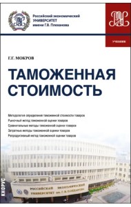 Таможенная стоимость. Учебник