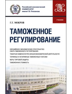 Таможенное регулирование. Учебник