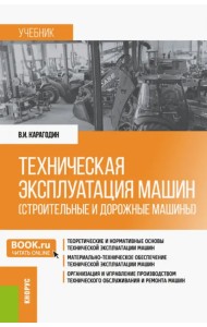 Техническая эксплуатация машин (строительные и дорожные машины). Учебник