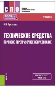 Технические средства: Портовое перегрузочное оборудование. Учебник