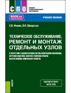 Техническое обслуживание, ремонт и монтаж отдельных узлов в соответствии с заданием (нарядом). Учебное пособие для СПО