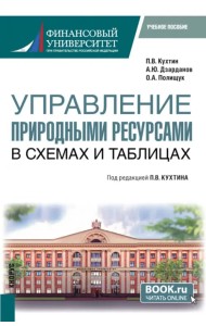Управление природными ресурсами. В схемах и таблицах. Магистратура. Учебное пособие