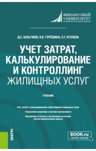 Учет затрат, калькулирование и контроллинг жилищных услуг. Бакалавриат. Учебник