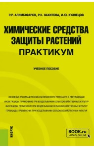 Химические средства защиты растений. Практикум. Бакалавриат, Магистратура. Учебное пособие