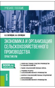 Экономика и организация сельскохозяйственного производства. Практикум. Бакалавриат, Магистратура