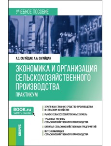 Экономика и организация сельскохозяйственного производства. Практикум. Бакалавриат, Магистратура Экономика и организация сельскохозяйственного производства. Практикум. Бакалавриат, Магистратура