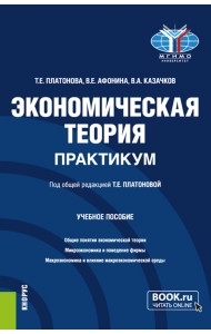 Экономическая теория. Практикум. Бакалавриат. Учебное пособие