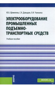 Электрооборудование промышленных подъёмно-транспортных средств. Бакалавриат, Магистратура