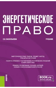 Энергетическое право. Бакалавриат. Учебник