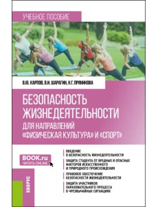 Безопасность жизнедеятельности для направлений "Физическая культура" и "Спорт". Бакалавриат. Учебник Безопасность жизнедеятельности для направлений "Физическая культура" и "Спорт". Бакалавриат. Учебник