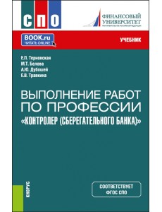 Выполнение работ по профессии "Контролер Сберегательного банка". СПО. Учебник