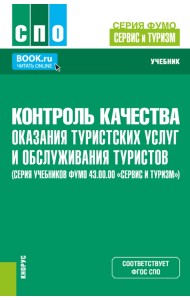 Контроль качества оказания туристских услуг и обслуживания туристов